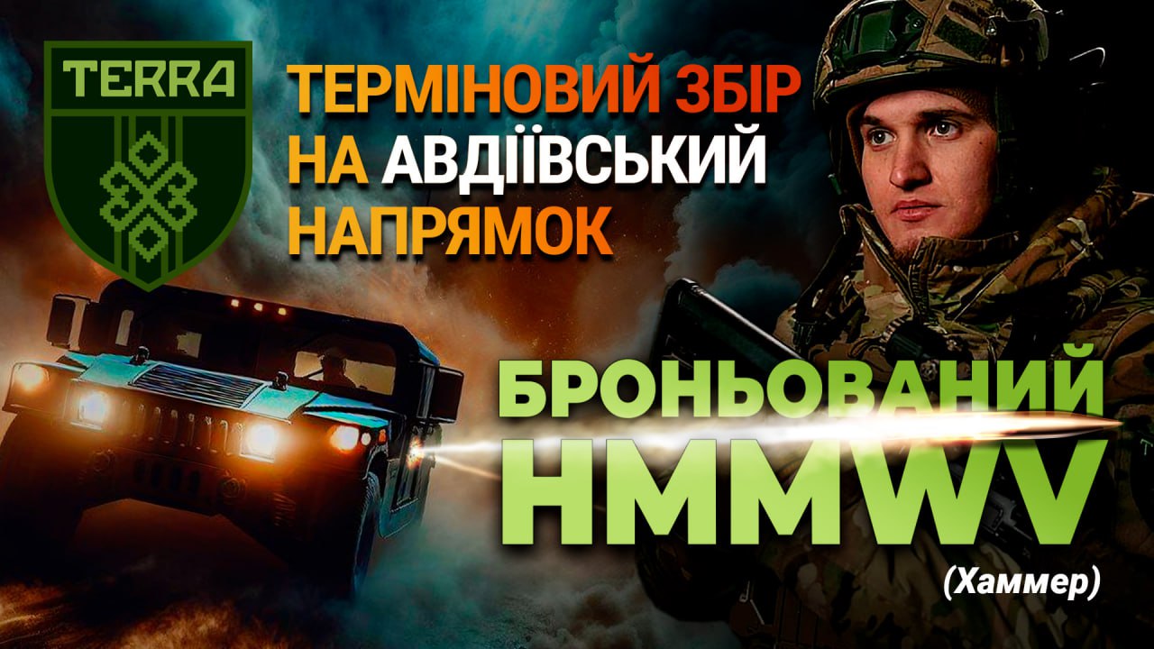 TERRA in the Avdiivka direction. Urgent fundraising for an armored Hummer.